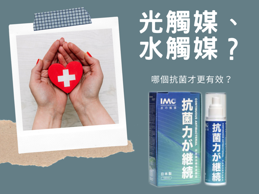 水觸媒、光觸媒，你知道是什麼嗎？