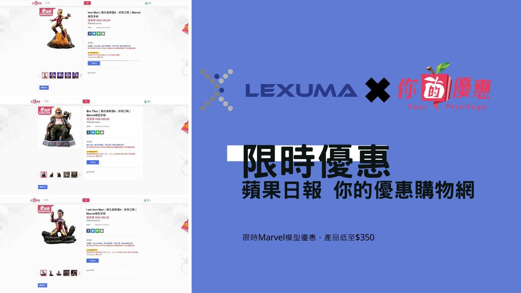 【限時】蘋果日報 你的優惠購物網 Marvel 模型優惠