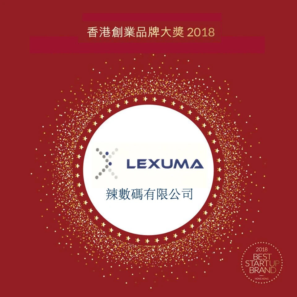 辣數碼有限公司於香港創業品牌大獎2018被評爲香港最佳數碼產品配件創業品牌