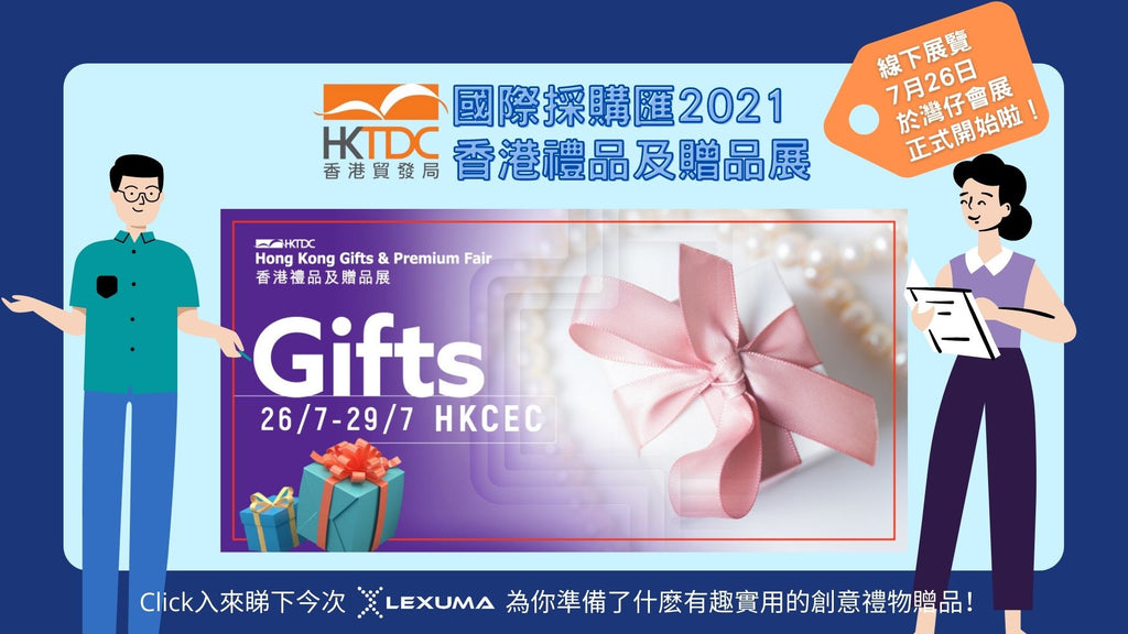 HKTDC 香港禮品及贈品展7月26日在灣仔會展（HKCEC）正式開始