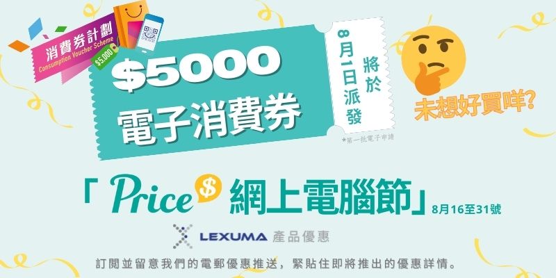 Price.com「Price 網上電腦節 2021」可使用政府$5000電子消費券訂購Lexuma 產品